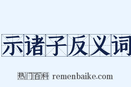 示诸子反义词是什么意思的图片